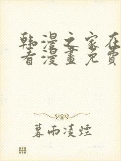 韩漫之家在线观看漫画免费阅读封面