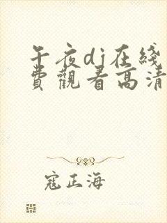 午夜dj在线免费观看高清完整版