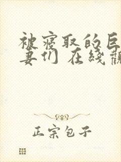 被寝取的巨乳人妻们 在线观看