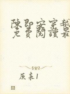 陈即安穿越小说免费阅读最新章节更