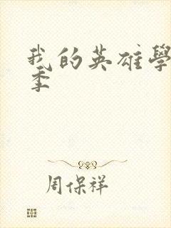 我的英雄学院一季