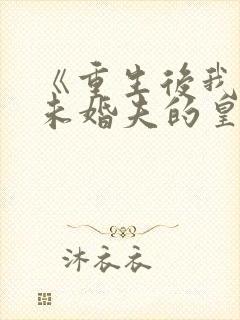 《重生后我嫁了未婚夫的皇叔》