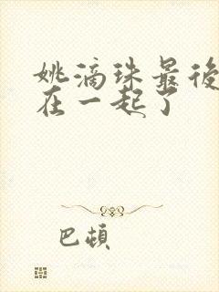 姚滴珠最后和谁在一起了