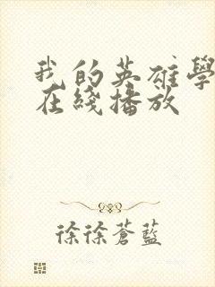 我的英雄学院 在线播放封面