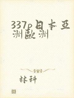 337p日本亚洲欧洲