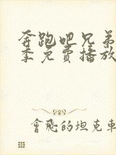 奔跑吧兄弟第七季免费播放完整版