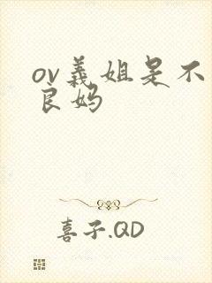 ov义姐是不是良妈