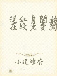 从红月开始小说在线免费阅读