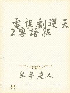 电视剧逆天奇案2粤语版封面