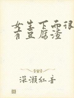 女生下面很痒还有豆腐渣