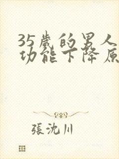 35岁的男人性功能下降原因