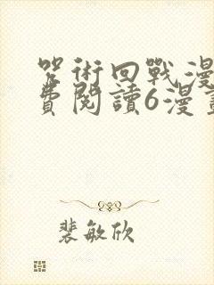 咒术回战漫画免费阅读6漫画