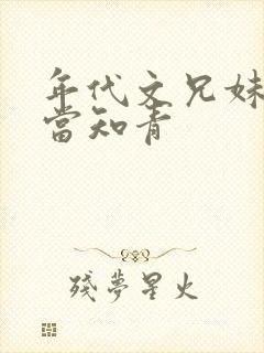 年代文兄妹下乡当知青