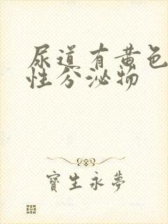 尿道有黄色液体性分泌物