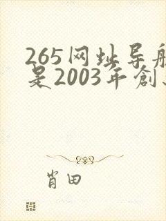 265网址导航是2003年创办的