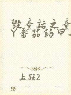 毁童话之童话BY番茄的甲子笔趣阁