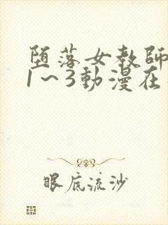 堕落女教师破坏1～3动漫在线播放封面