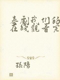 泰剧我们的秘密在线观看完整版