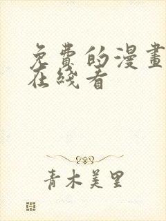 免费的漫画网站在线看