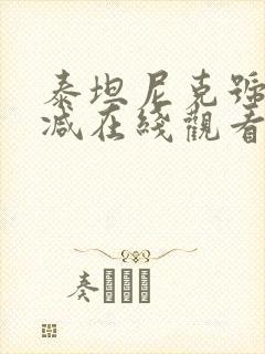 泰坦尼克号未删减在线观看完整版