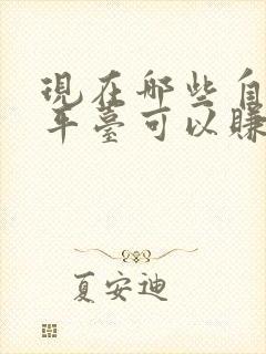 现在哪些自媒体平台可以赚钱