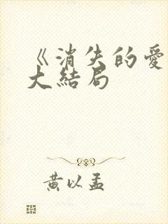 《消失的爱人》大结局