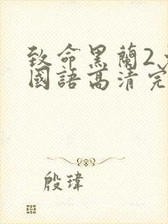 致命黑兰2免费国语高清完整版下载