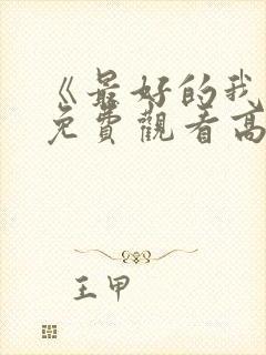 《最好的我们》免费观看高清完整版