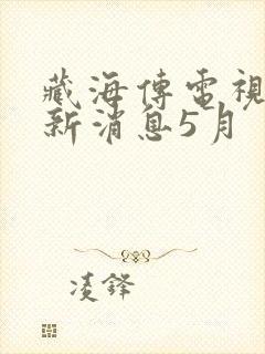 藏海传电视剧最新消息5月