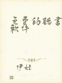 免费的听书小说软件