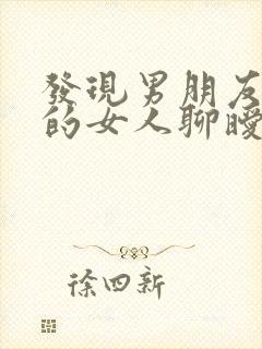 发现男朋友和别的女人聊暧昧怎么办