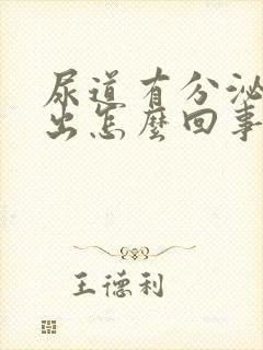 尿道有分泌物流出怎么回事