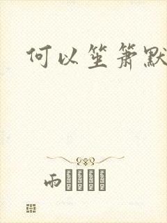 何以笙箫默小说