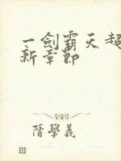 一剑霸天超前更新章节封面