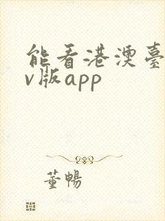 能看港澳台的tv版app