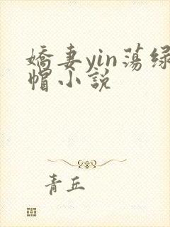 娇妻yin荡绿帽小说