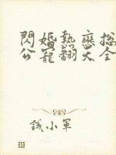 闪婚热恋总裁老公宠翻天全集免费观看