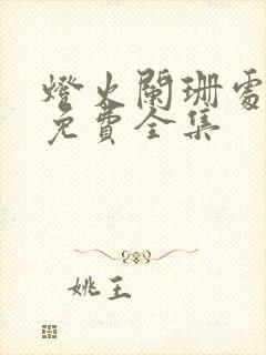 灯火阑珊处短剧免费全集