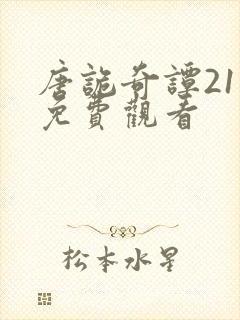 唐诡奇谭21集免费观看