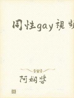 同性gay视频封面