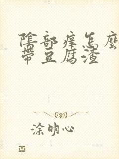 阴部痒怎么办白带豆腐渣