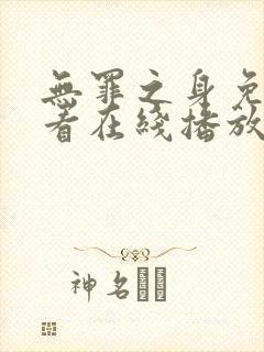 无罪之身免费观看在线播放