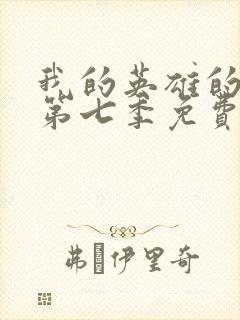 我的英雄的学院第七季免费观看