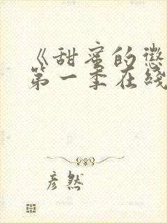 《甜蜜的惩罚》第一季在线观看免费封面