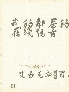 我的邻居的妻子在线观看