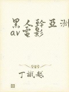 黑人干亚洲女人av电影