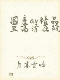 国产av精品麻豆高清在线观看在线