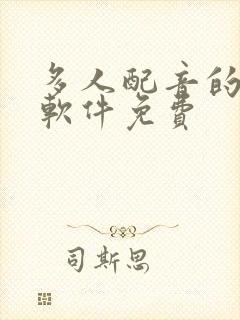 多人配音的听书软件免费封面