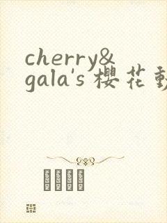cherry&gala's 樱花动漫在线观看