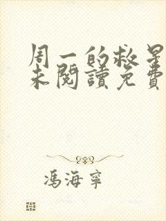 周一的救星漫画未阅读免费